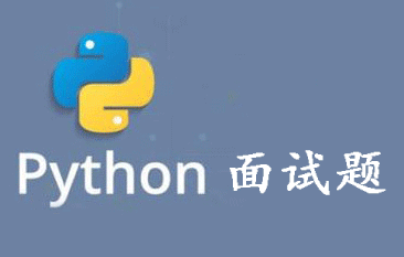 Python 基本面试问题,同时也是基础学习内容