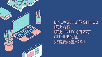 解决Linux访问不了GitHub问题只需要配置host，Linux无法访问github解决方案
