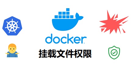 解决Docker文件挂载权限问题的方法及步骤