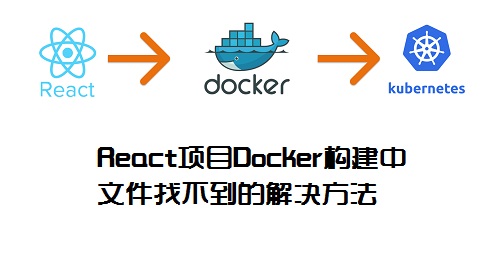 React项目Docker构建中文件找不到的解决方法