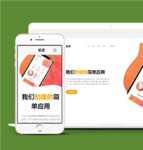 橙色手机app应用程序网站模板下载