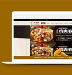 精品设计汉堡薯条餐饮类引导式自举公司网站模板