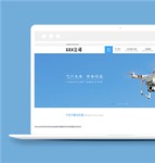 淡蓝色无人机智能科技公司网站模板