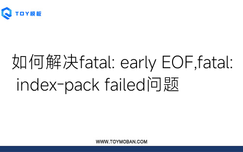 如何解决fatal: early EOF,fatal: index-pack failed问题