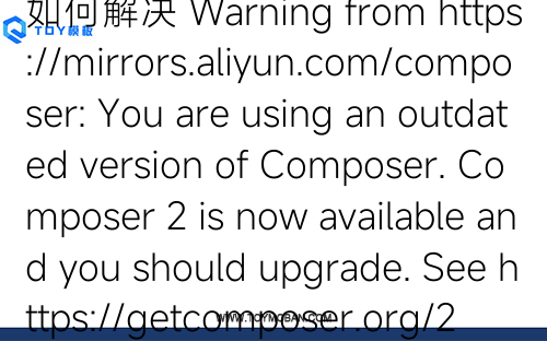 如何解决 Warning from https://mirrors.aliyun.com/composer: You are using an outdated version of Composer. Composer 2 is now available and you should upgrade. See https://getcomposer.org/2
