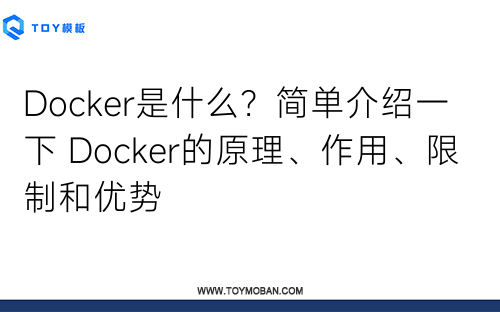 Docker是什么？简单介绍一下 Docker的原理、作用、限制和优势