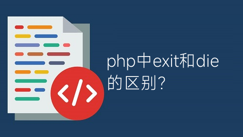 php中exit和die的区别？
