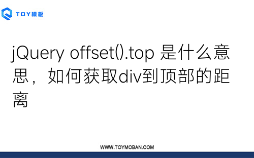 jQuery offset().top 是什么意思，如何获取div到顶部的距离