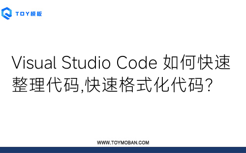 Visual Studio Code 如何快速整理代码,快速格式化代码？