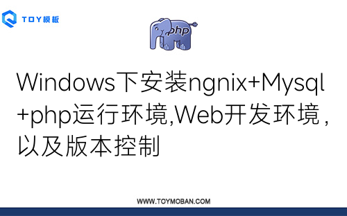 Windows下安装ngnix+Mysql+php运行环境,Web开发环境，以及版本控制