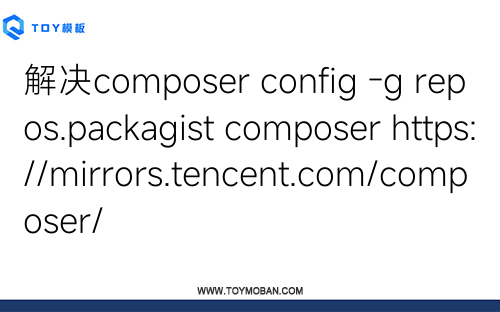 解决composer config -g repos.packagist composer https://mirrors.tencent.com/composer/