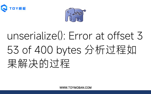 unserialize(): Error at offset 353 of 400 bytes 分析过程如果解决的过程