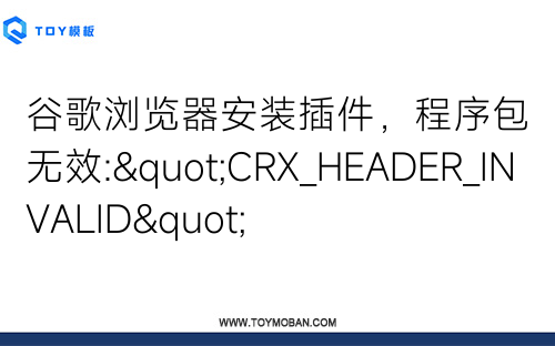 谷歌浏览器安装插件，程序包无效:"CRX_HEADER_INVALID"