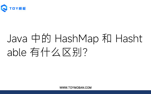 Java 中的 HashMap 和 Hashtable 有什么区别？