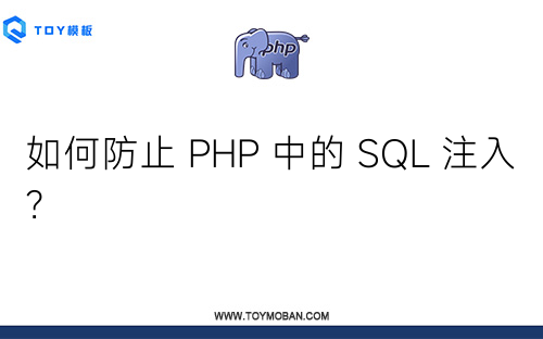 如何防止 PHP 中的 SQL 注入？