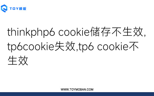 thinkphp6 cookie储存不生效,tp6cookie失效,tp6 cookie不生效