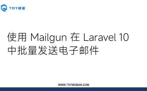 使用 Mailgun 在 Laravel 10 中批量发送电子邮件