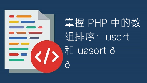 掌握 PHP 中的数组排序：usort 和 uasort 🚀🚀