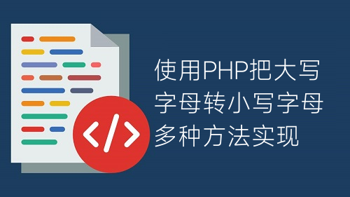 使用PHP把大写字母转小写字母多种方法实现