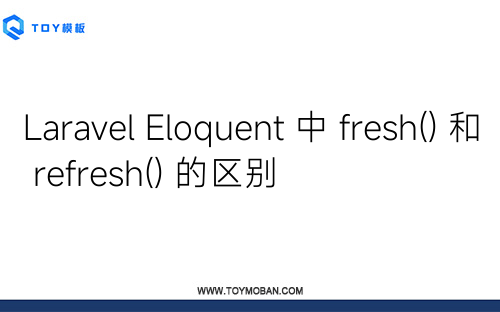 Laravel Eloquent 中 fresh() 和 refresh() 的区别