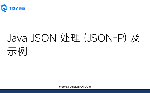Java JSON 处理 (JSON-P) 及示例
