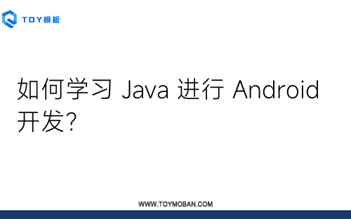 如何学习 Java 进行 Android 开发？