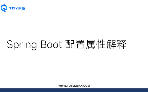 Spring Boot 配置属性解释