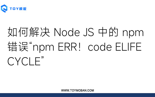 如何解决 Node JS 中的 npm 错误“npm ERR！code ELIFECYCLE”