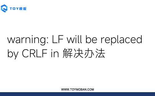 warning: LF will be replaced by CRLF in 解决办法