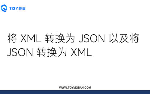 将 XML 转换为 JSON 以及将 JSON 转换为 XML