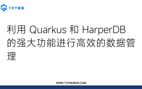 利用 Quarkus 和 HarperDB 的强大功能进行高效的数据管理