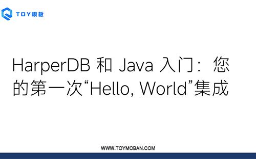HarperDB 和 Java 入门：您的第一次“Hello, World”集成