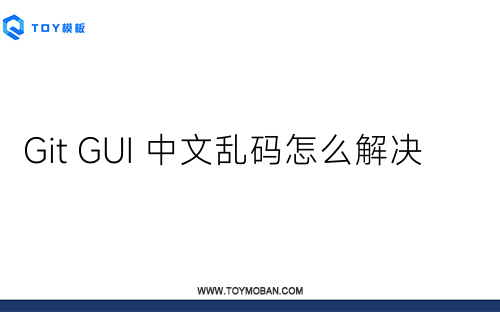 Git GUI 中文乱码怎么解决