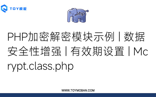 PHP加密解密模块示例 | 数据安全性增强 | 有效期设置 | Mcrypt.class.php