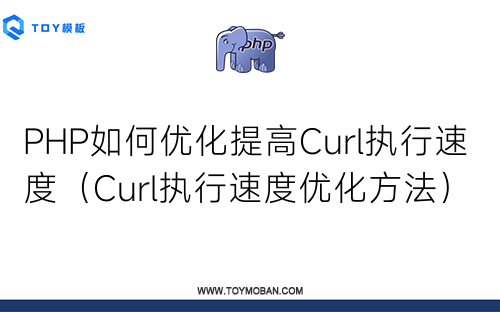 PHP如何优化提高Curl执行速度（Curl执行速度优化方法）