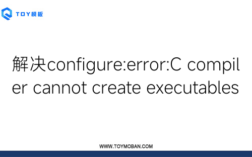 解决configure:error:C compiler cannot create executables