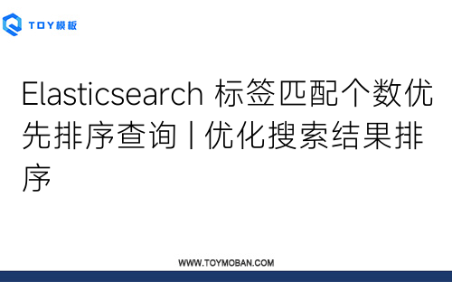 Elasticsearch 标签匹配个数优先排序查询 | 优化搜索结果排序