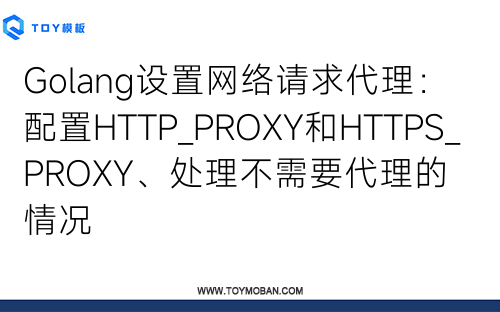 Golang设置网络请求代理：配置HTTP_PROXY和HTTPS_PROXY、处理不需要代理的情况