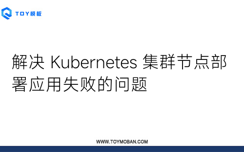 解决 Kubernetes 集群节点部署应用失败的问题