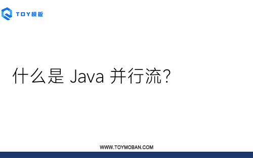 什么是 Java 并行流？