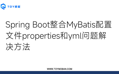 Spring Boot整合MyBatis配置文件properties和yml问题解决方法