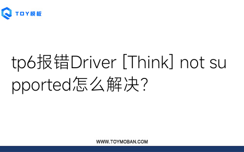 tp6报错Driver [Think] not supported怎么解决？