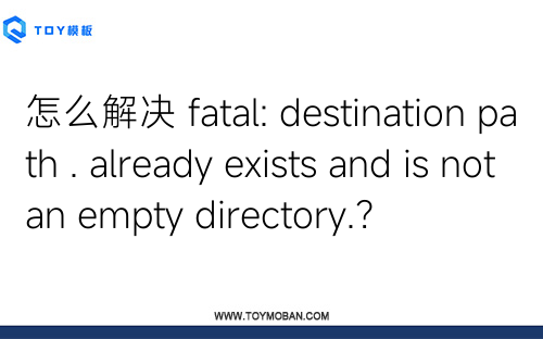 怎么解决 fatal: destination path . already exists and is not an empty directory.？