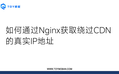 如何通过Nginx获取绕过CDN的真实IP地址