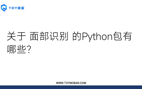 关于 面部识别 的Python包有哪些？