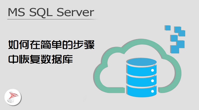MS SQL Server 数据库数据恢复