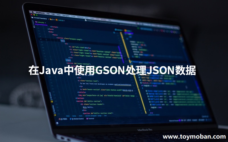 在Java中使用GSON处理JSON数据