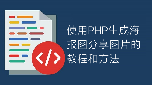 使用PHP生成海报图分享图片的教程和方法