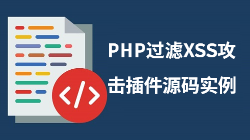 php,php安全,过滤XSS攻击