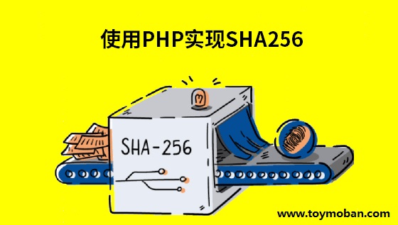 使用PHP实现SHA256 HMAC加密